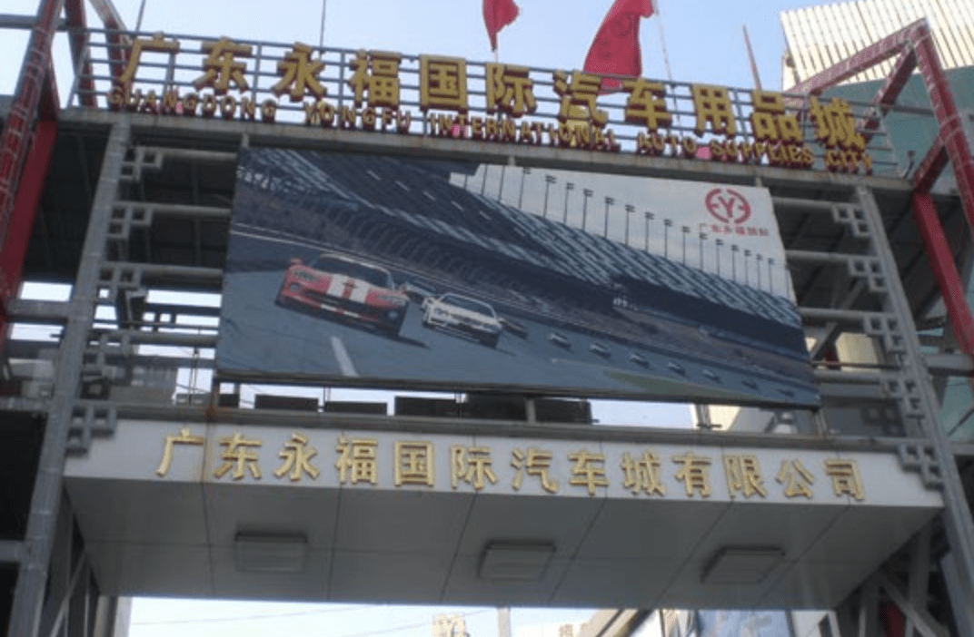 guangdong yongfu auto parts wholesale market