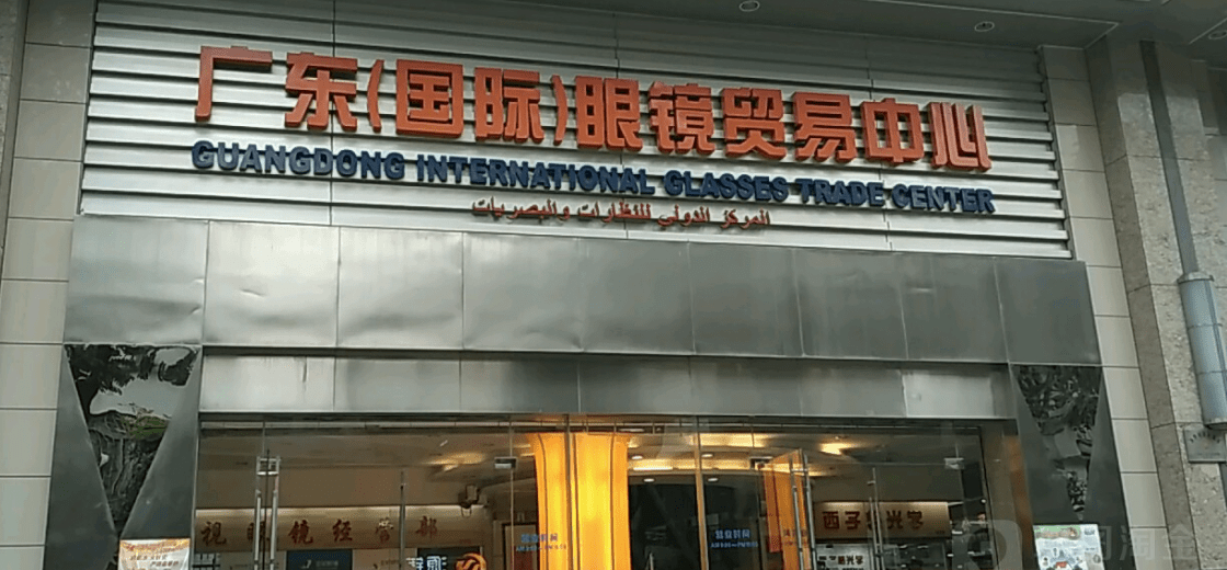 Guangdong International Glasses Trade Center