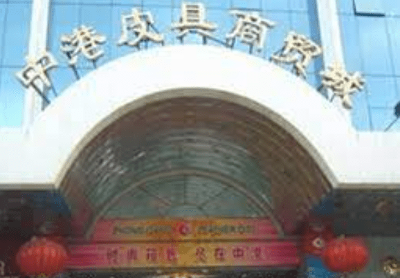 Zhonggang Leather City